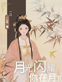 月光闪耀，你在月下
