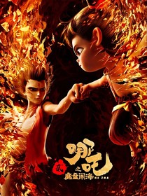 哪吒：第一殺神