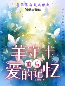 奇侠大营救：重启爱的记忆