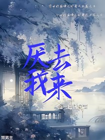 厌去我来