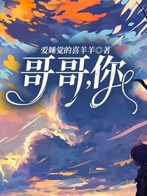 哥哥，你