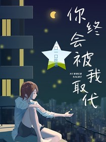 你终被我取代