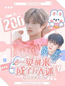 TOP：一觉醒来成了万人迷