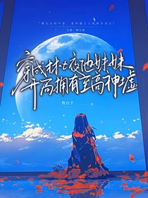 穿成林七夜他妹妹，開局擁有至高神墟
