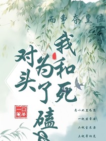 我和死对头为了磕cp而争夺皇位