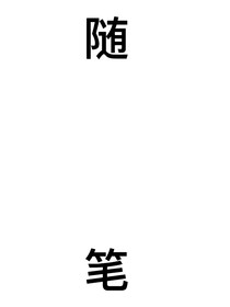 瞎写的产物