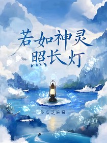 若如神灵照长灯