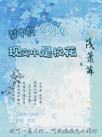 梦中的女朋友，现实中是校花