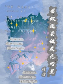 要做便要做最亮的星