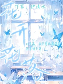 花開(kāi)了可又花落了