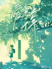 爱意止于年