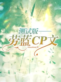 劳蓝——宿命