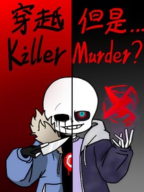 穿越killer？但是murder！