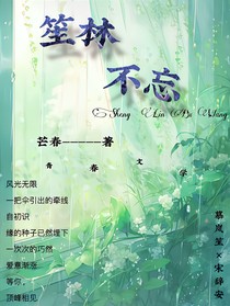 笙林不忘