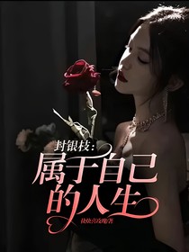 封銀枝：屬于自己的人生