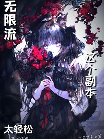 无限流：这个副本太轻松