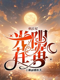 奥拉星：光阴荏苒