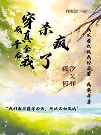 穿成真千金后我殺瘋了