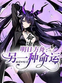 明日方舟：另一种命运