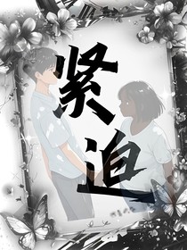 紧迫