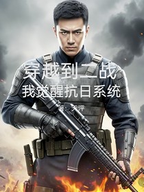 穿越到二戰(zhàn)我覺醒抗日系統(tǒng)