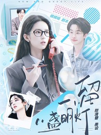 何运晨：留一盏明灯