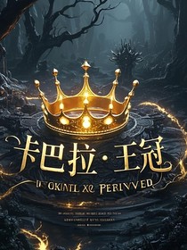 卡巴拉（一）：王冠