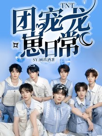 TNT：团宠龙崽日常