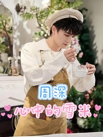 周深：心中的雪米