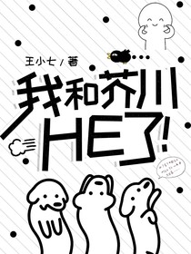 我和芥川HE了