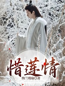 惜莲情