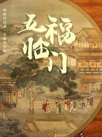 五福臨門：六娘子