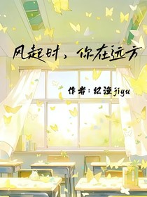 風(fēng)起時，你在遠(yuǎn)方