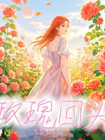玫瑰回头