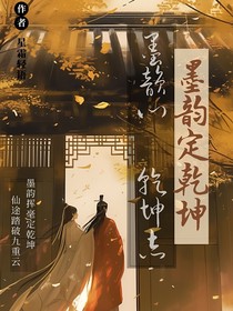 墨韻定乾坤