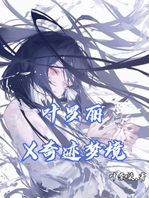葉羅麗x奇跡夢(mèng)境