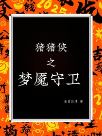 猪猪侠之梦魇守卫