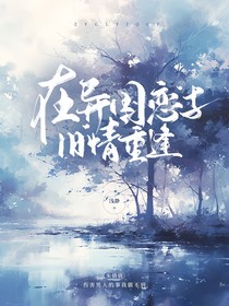 在异国恋与旧情重逢