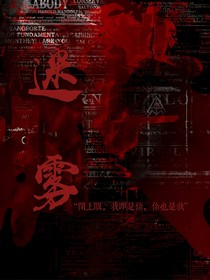 迷雾之净