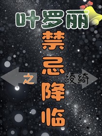 葉羅麗之禁忌降臨