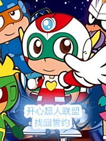 开心超人联盟：找回誓约