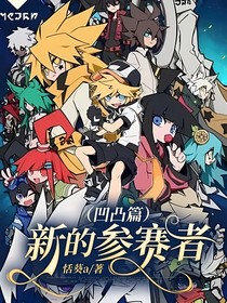 （凹凸篇）新的參賽者