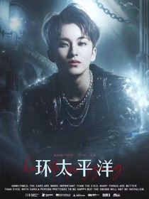 NCT：环太平洋