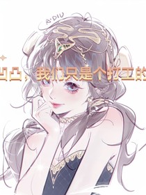 凹凸：我們只是個(gè)打工的