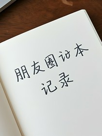 朋友圈記錄本