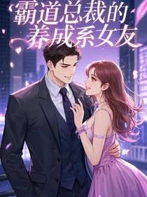 总裁大人的养成系女友