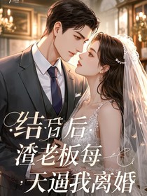 结婚后，渣老板每天逼我离婚