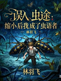 誤入蟲途：縮小后我成了蟲語者