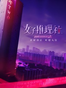 女推2：拿捏