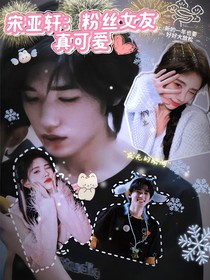 宋亚轩：粉丝女友真可爱